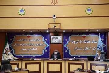 برگزاری ستاد مشترک استانی و دانشگاهی مبارزه با کرونا ویروس با حضور معاون کل وزیر بهداشت 99.02.19 